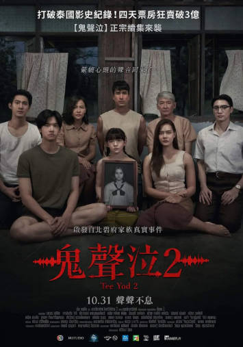 泰国电影《鬼滴语》[共2部][2023-2024年][恐怖][夸克网盘][中文字幕]