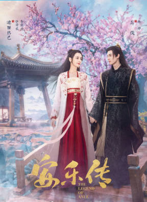 国产剧《安乐传》[2023年][爱情古装][夸克网盘]