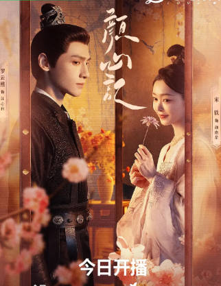 国产剧《颜心记》[2024年][喜剧爱情][夸克网盘]