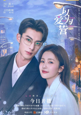 国产剧《以爱为营》[2023年][夸克网盘]
