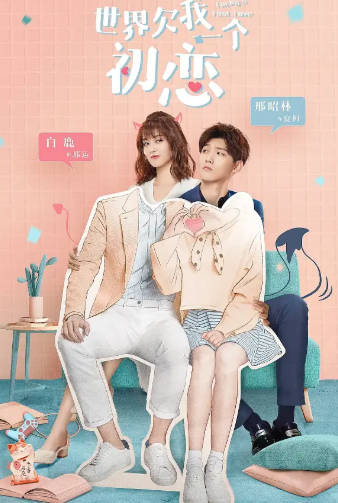 国产剧《世界欠我一个初恋》[2019年][剧情爱情][夸克网盘]