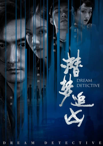 国产剧《潜梦追凶》[2020年][犯罪奇幻][夸克网盘]