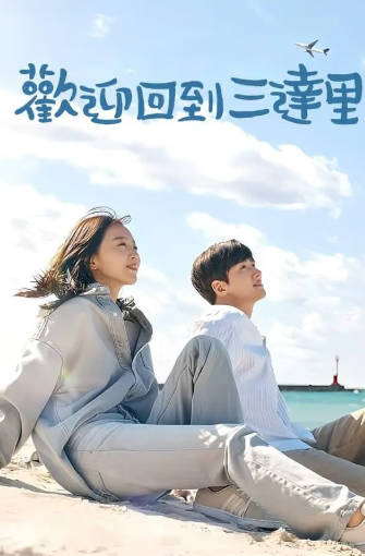 韩剧《欢迎回到三达里》[2023年][剧情爱情][夸克网盘][中文字幕]