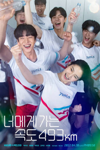 韩剧《向你奔去的速度493km》[2022年][爱情运动][夸克网盘][中文字幕]