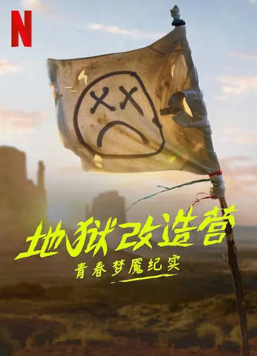 美国纪录片《地狱改造营：青春梦魇纪实》[2023年][夸克网盘][中文字幕]