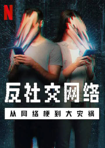 美国纪录片《反社交网络：从网络梗到大灾祸》[2024年][夸克网盘][中文字幕]