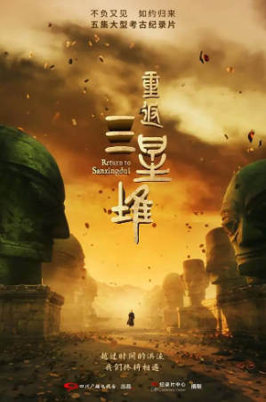 中国纪录片《重返三星堆》[2025年][夸克网盘][中文字幕]