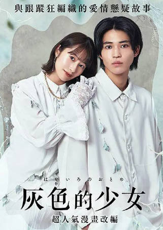 日剧《灰色少女》[2023年][爱情][夸克网盘][中文字幕]