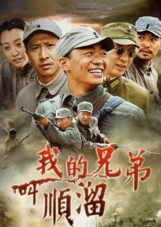 国产剧《我的兄弟叫顺溜》[2009年][剧情战争][夸克网盘]