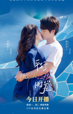 国产剧《平行恋爱时差》[2022年][爱情奇幻][夸克网盘]
