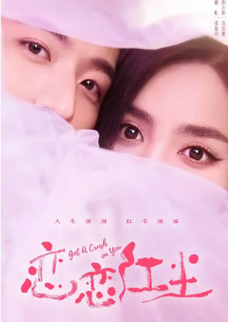 国产剧《恋恋红尘》[2023年][剧情爱情][夸克网盘]