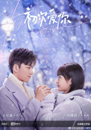 国产剧《初次爱你》[2022年][剧情爱情][夸克网盘]