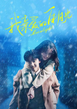 国产剧《我亲爱的白月光》[2023年][爱情短片][夸克网盘]