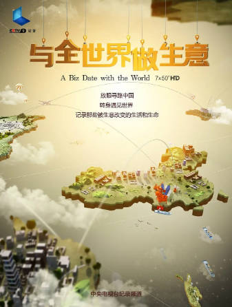 中国纪录片《与全世界做生意》[2015年][夸克网盘][中文字幕]