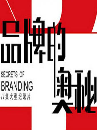 中国纪录片《品牌的奥秘》[2015年][夸克网盘][中文字幕]