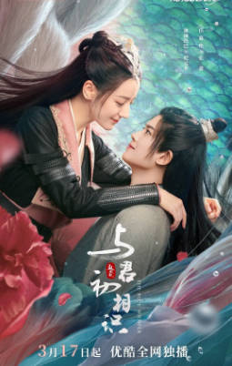 国产剧《与君初相识·恰似故人归》[2022年][奇幻古装][夸克网盘]
