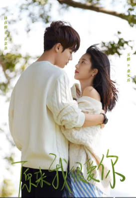 国产剧《原来我很爱你》[2021年][剧情爱情][夸克网盘]