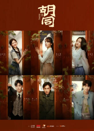 国产剧《胡同》[2022年][夸克网盘]主演: 赵露思 / 侯明昊