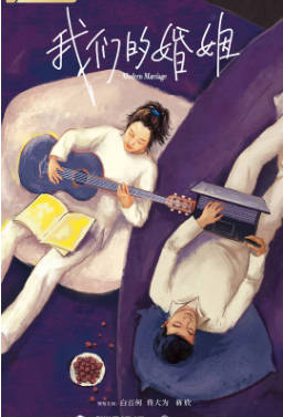 国产剧《我们的婚姻》[2022年][剧情爱情][夸克网盘]主演: 白百何/佟大为