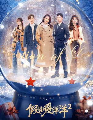国产剧《假日暖洋洋》[共2季][2021-2022年][喜剧爱情][夸克网盘]