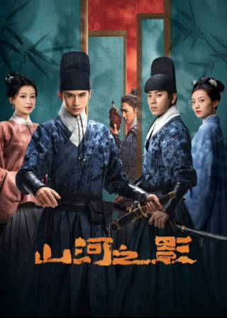 国产剧《山河之影》[2023年][武侠古装][夸克网盘]