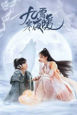 国产剧《九霄寒夜暖》[2023年][动作古装][夸克网盘]