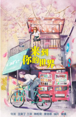 国产剧《来到你的世界》[2018年][喜剧爱情][夸克网盘]