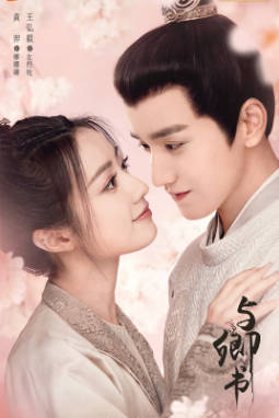 国产剧《与卿书》[2023年][爱情古装][夸克网盘]
