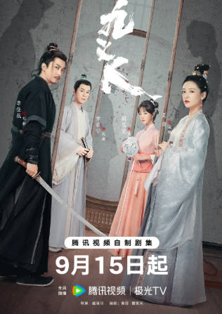 国产剧《九义人》[2023年][悬疑古装][夸克网盘]