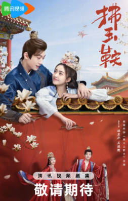 国产剧《拂玉鞍》[2024年][喜剧古装][夸克网盘]