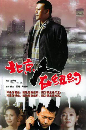 国产剧《北京人在纽约》[1993年][爱情][夸克网盘]主演: 姜文