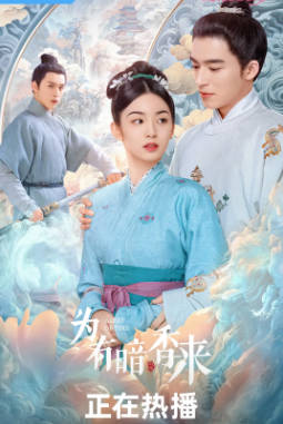 国产剧《为有暗香来》[2023年][剧情爱情][夸克网盘]