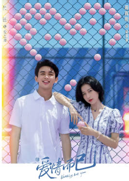 国产剧《爱情而已》[2023年][剧情爱情][夸克网盘]主演: 吴磊 / 周雨彤