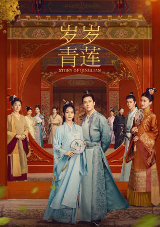 国产剧《岁岁青莲》[2023年][爱情古装][夸克网盘]