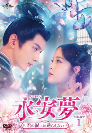 国产剧《永安梦》[2024年][爱情古装][夸克网盘]