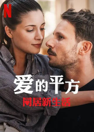 波兰电影《爱的平方2》[2023年][剧情爱情][夸克网盘][中文字幕]