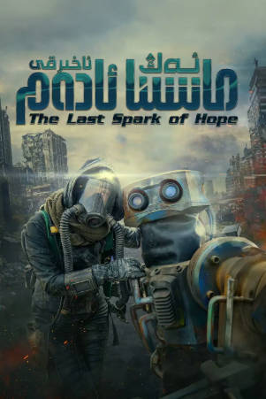 波兰电影《最后的机器人》[2023年][剧情科幻][夸克网盘][中文字幕]