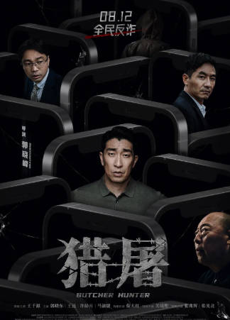 国产电影《猎屠》[2022年][犯罪][夸克网盘]主演: 王千源/倪大红