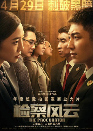 国产电影《检察风云》[2023年][悬疑犯罪][夸克网盘]
