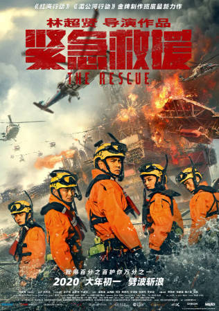 国产电影《紧急救援》[2020年][动作灾难][夸克网盘]主演: 彭于晏/王彦霖/辛芷蕾