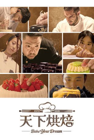韩国综艺《天下烘焙》[2026年][真人秀][夸克网盘][中文字幕]-交个盘友影视资料资源网