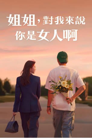 韩国综艺《姐姐对我来说是女人》[2025年][爱情真人秀][夸克网盘][中文字幕]-交个盘友影视资料资源网