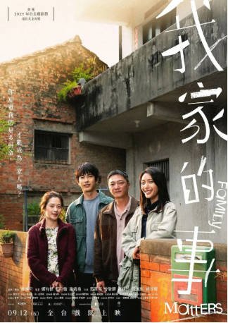 台湾电影《我家的事》[2025年][夸克网盘][中文字幕]-交个盘友影视资料资源网