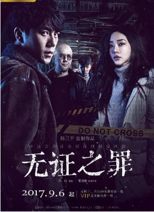 台湾剧《无证之罪》[2017年][悬疑犯罪][夸克网盘][中文字幕]-交个盘友影视资料资源网