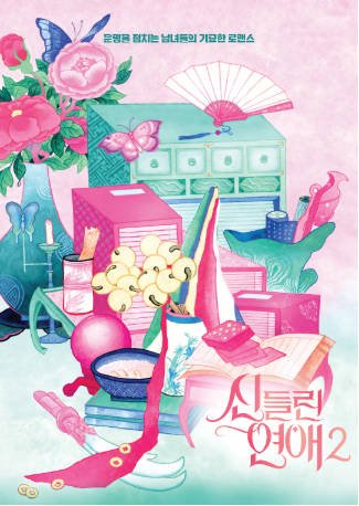 韩国综艺《着了魔恋爱》[共2季][2024-2025年][爱情真人秀][夸克网盘][中文字幕]-交个盘友影视资料资源网