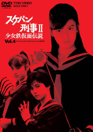 日剧《飞女刑事II 少女铁假面传说》[1985年][夸克网盘][中文字幕]