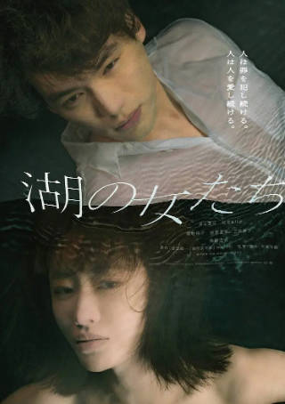 日本电影《湖畔的女人们》[2024年][悬疑惊悚][夸克网盘][中文字幕]