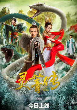 国产电影《灵菁传》[2026年][爱情奇幻][夸克网盘]