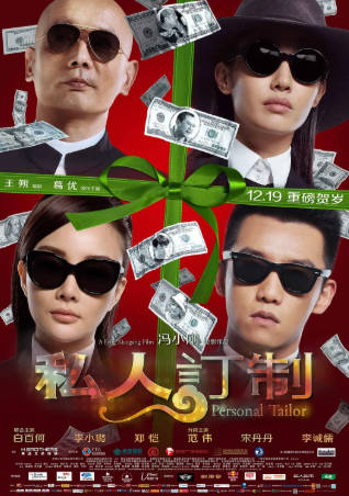 国产电影《私人订制》[2013年][喜剧][夸克网盘]主演: 葛优/白百何
