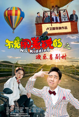 国产电影《不是闹着玩的之欢乐喜剧村》[2023年][喜剧][夸克网盘]